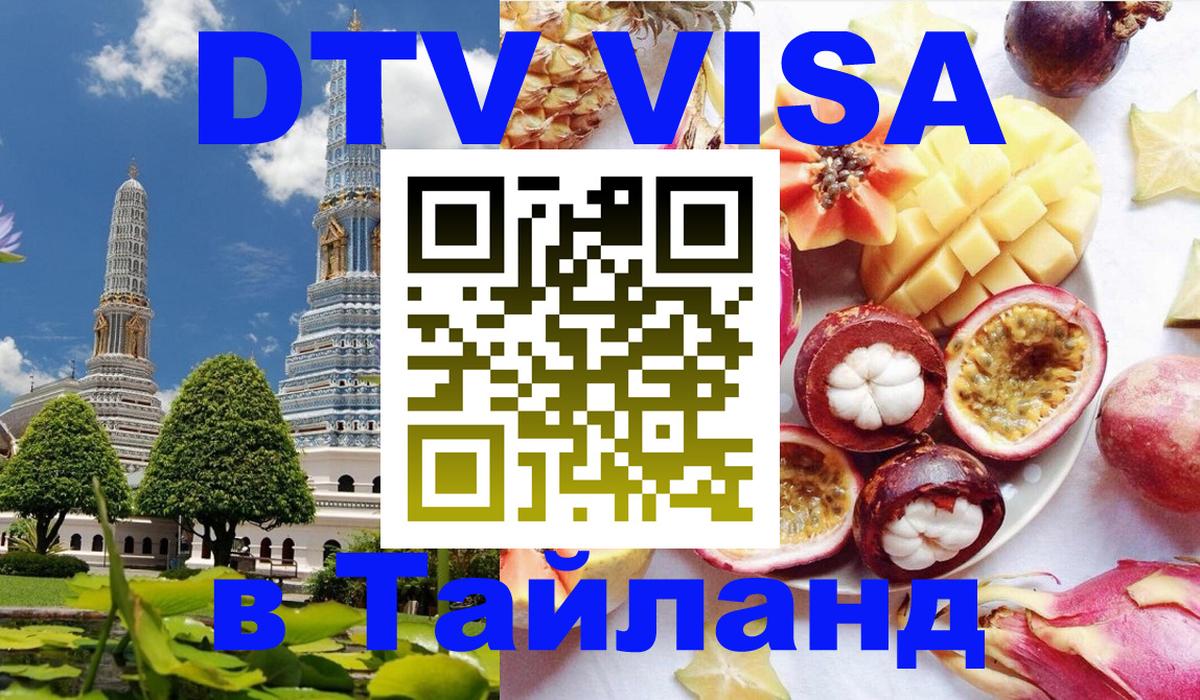 DTV виза Тайланд 